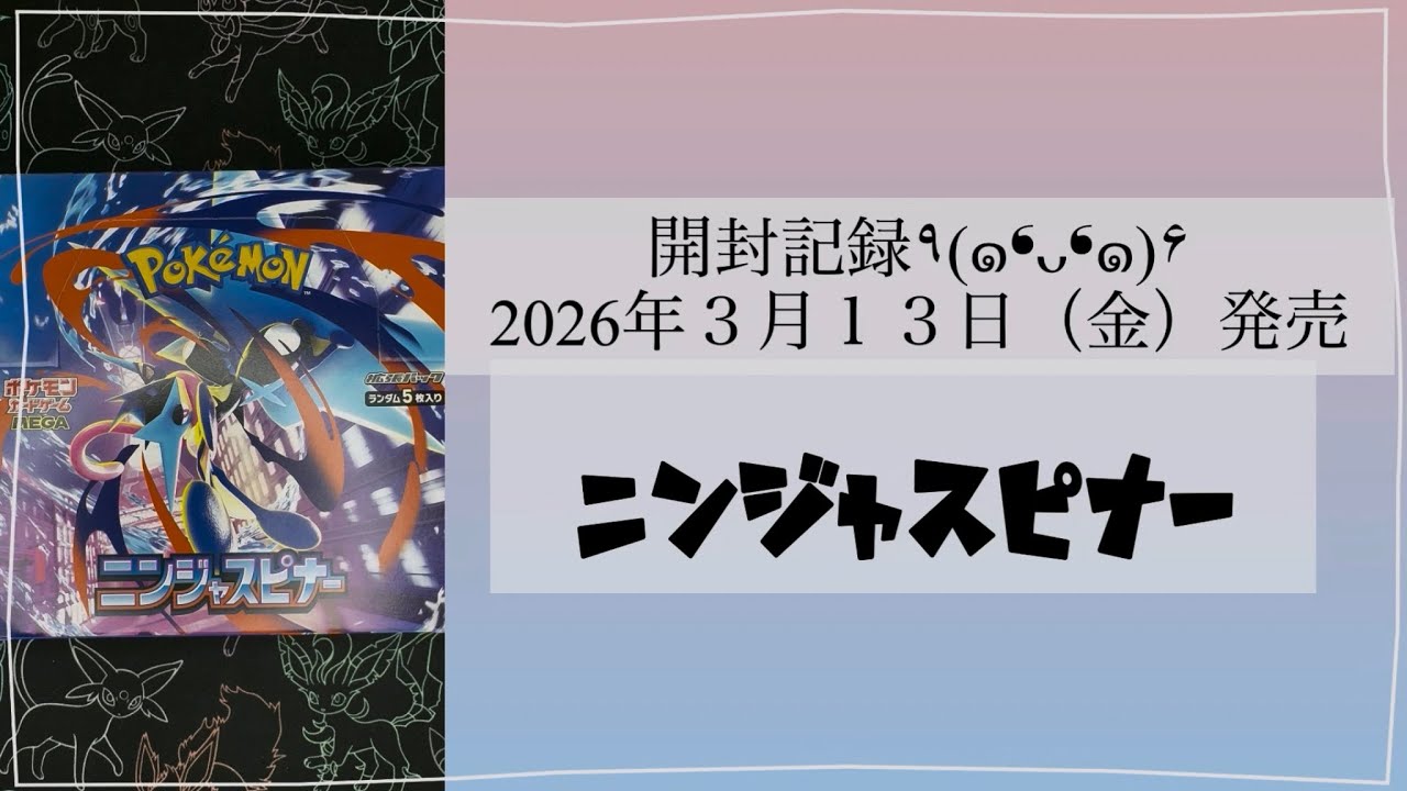 自己満ポケカ開封記録集】ニンジャスピナー1BOX目#ニンジャスピナー