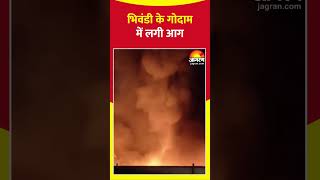 Bhiwandi Fire Accident:भिवंडी के गोदाम में लगी आग । #shorts #bhiwandi #fire