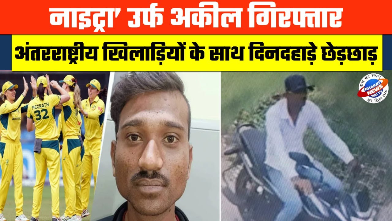 नाइट्रा’ उर्फ अकील गिरफ्तार – अंतरराष्ट्रीय खिलाड़ियों के साथ दिनदहाड़े छेड़छाड़