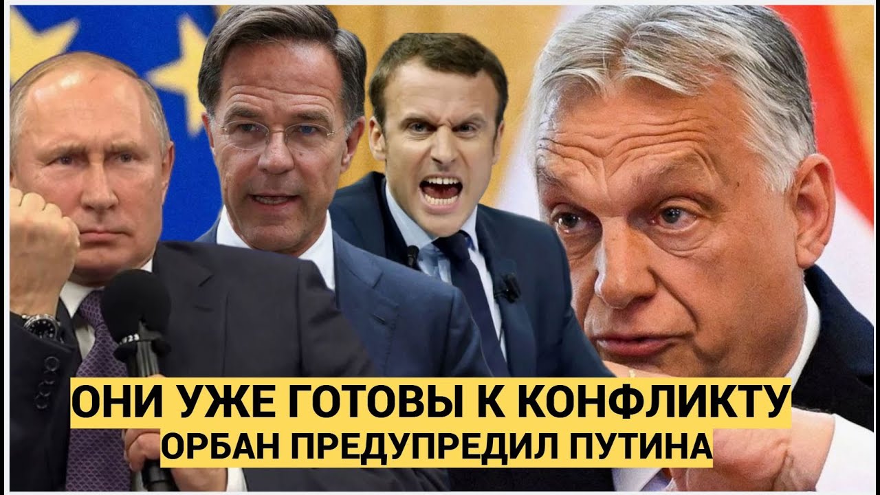 Орбан предупредил о подготовке Западной Европы к прямому конфликту с Россией