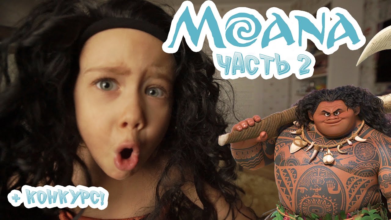 Мультфильм МОАНА 2016 / Игра Приключение Для Детей / Вторая Серия ...