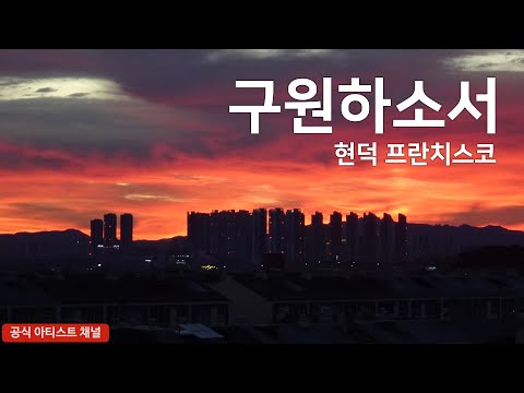 구원하소서 (사순성가) - 현덕