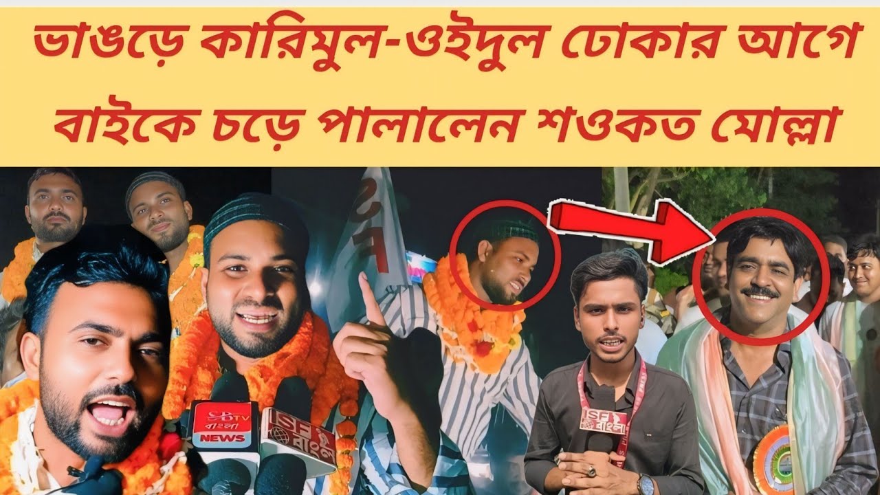 ভাঙড়ে কারিমুল-ওইদুল ঢোকার আগেই বাইকে চড়ে পালালেন শওকত মোল্লা 🏍️✊ 