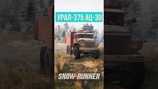 Урал-375 АЦ-30 #зимняядорога #3dgames #gameplay #snowrunner