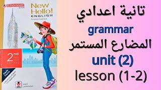 تانيه اعدادي/جرامر/المضارع المستمر/الوحدة التانية