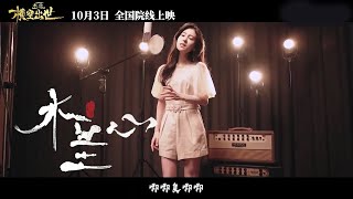 Video-Miniaturansicht von „【MV】張碧晨《木蘭心》霸氣萬丈“