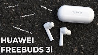Обзор Huawei Freebuds 3i. Тест звука, микрофона