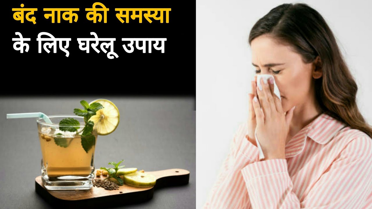 बंद नाक की समस्या के लिए घरेलू उपाय  home remedies for blocked nose problem