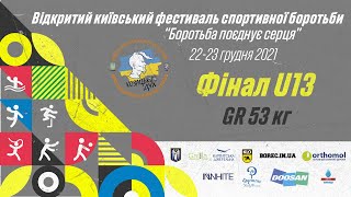 Фінал GR U13. Стальченко - Начовний (53 кг) // Київський фестиваль спортивної боротьби 2021