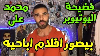 القبض على اليوتيوبر محمد على ومعاه افلام اباحية له من منزله بقويسنا | منعم