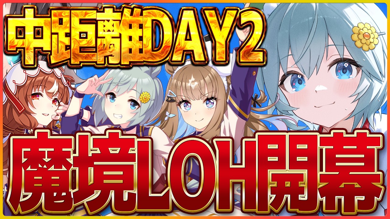 ウマ娘】推しウマ娘の走る姿を後方腕組みで眺めてみたい/中距離LoH2日