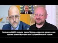 Олюнина;ЛДПР купили турки?Колеров против нацистов-он против армян?Греция или Турция?Никол-Я турок.