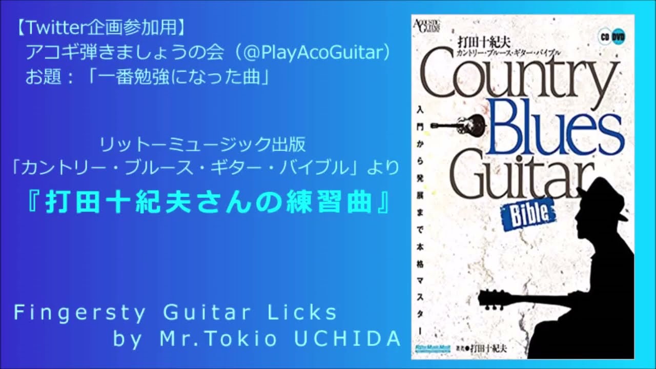 打田十紀夫さんの練習曲（リットーミュージック出版「カントリー