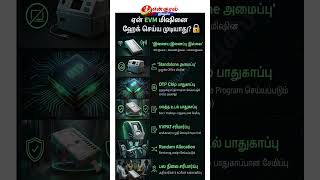 EVM எப்படி பாதுகாப்பாக இருக்கிறது? உண்மை தகவல்கள்! 🔒 | Full Explained Tamil