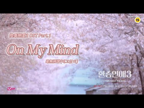MV版 韓中歌詞｜中字｜Paul Blanco,Heize｜예고 없이 毫無預警(On my mind)_[換乘戀愛3 OST Part.1] [환승연애3 OST_EXchange 3 OST]