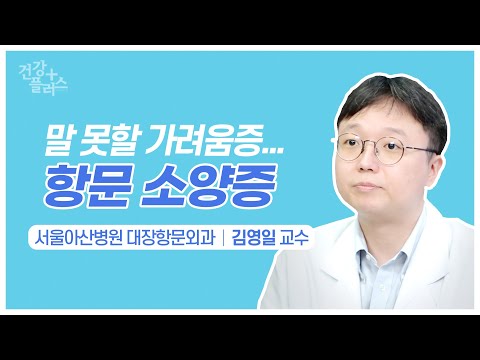 말 못할 가려움증, 항문 소양증 [건강플러스]