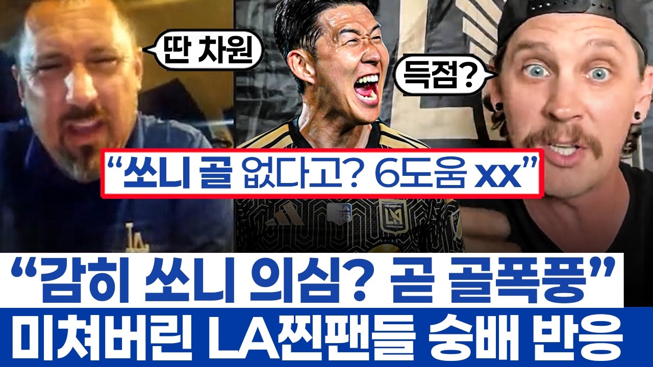 손흥민 덕배급 어시쇼 LAFC  팬들 미친 반응 - 역대 최강 팀이라 평가받는 이유와 당연한 우승?