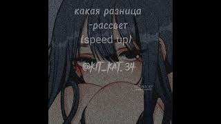 какая разница-рассвет(speed up).B.Y:@kit_kat.34