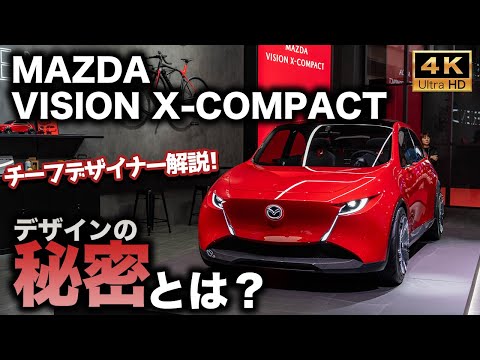 【マツダの未来】MAZDA VISION X-COMPACTがサプライズ発表!可愛いルックスに秘められた熱い想いをチーフデザイナーさんに解説してもらいました!【JMS2025】