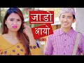 Jado(जाडो) Aayo  | AAjkal Ko Love | Episode - 144 | Jibesh | Nov 2020 | Colleges Nepal