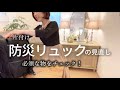 片付け【防災リュックの中身を見直す】足りない物、使えない物、チェックして良かった！