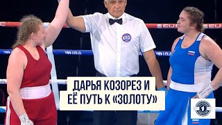 Дарья Козорез и её путь к «золоту» на ЧЕ по боксу