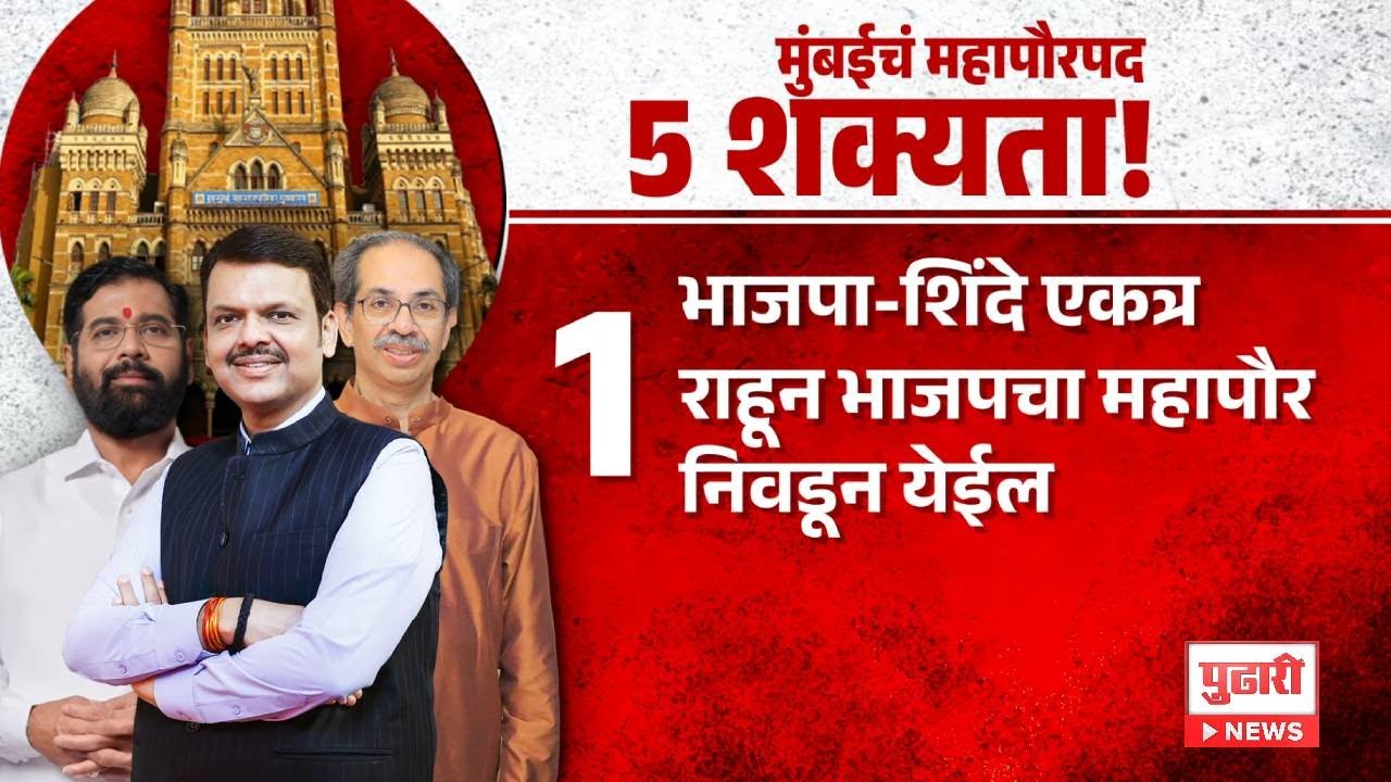 Pudhari News | मुंबई महापौरपद ५ शक्यता 