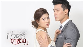 ตัวอย่างละคร บ่วงรักซาตาน  Buang Rak Satan  (Dom Pakorn & Margie) # เริ่ม 6 เม.ย.61 นี้