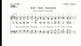 新聖詩298首 快樂快樂阮來敬拜
