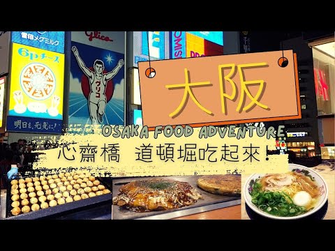 大阪 心齋橋 道頓堀美食|福太郎大阪燒 宮田麵兒烏龍沾麵 Kukuru大塊章魚小丸子 蟹道樂烤蟹腳 金久右衛門醬油拉麵