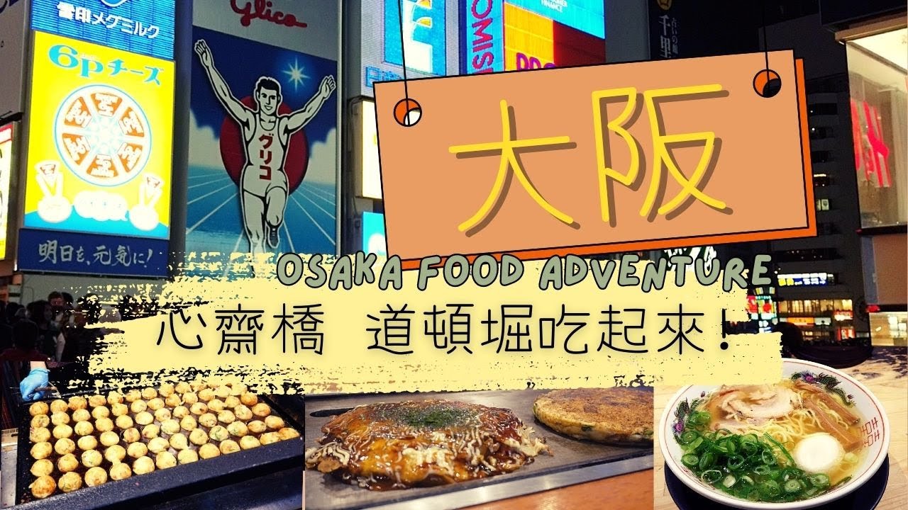 大阪 心齋橋 道頓堀美食｜福太郎大阪燒 宮田麵兒烏龍沾麵 Kukuru大塊章魚小丸子 蟹道樂烤蟹腳 金久右衛門醬油拉麵