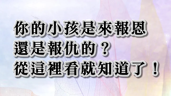 你的小孩是來報恩還是報仇的 從這裡看就知道了 - 天天要聞