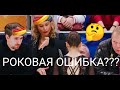 ЗВЕЗДНЫЙ ХОД ИЛИ РОКОВАЯ ОШИБКА?!