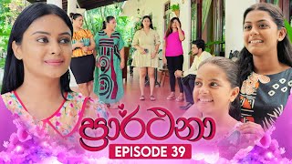 Prarthana (ප්‍රාර්ථනා) | Episode 39 | 10th May 2024