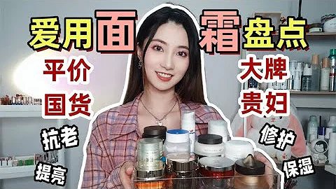 無限回購！9款愛用面霜盤點！平價+貴婦 國貨+歐美 - 天天要聞