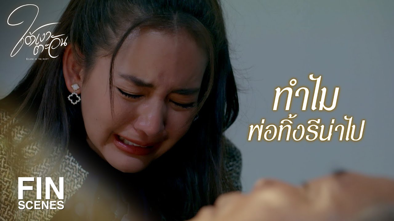 FIN | ไม่เห็นจะมีวี่แววว่าพ่อจะไปเลย | ใต้เงาตะวัน EP.2 | Ch3Thailand