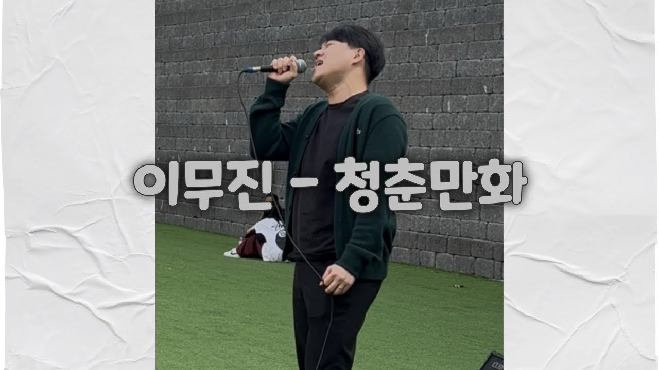 이무진 - 청춘만화 | 버스킹 full version ✨