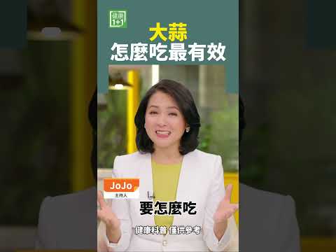 大蒜怎么吃最有效 #大蒜素 #感冒 #增强免疫力 #抗衰老