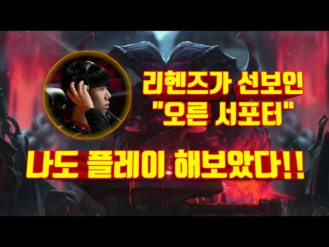 리헨즈의 오른 서포터 따라하기