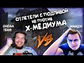 КВ против Х-МЕДИУМА , Жёсткий слив в Warface/Варфейс