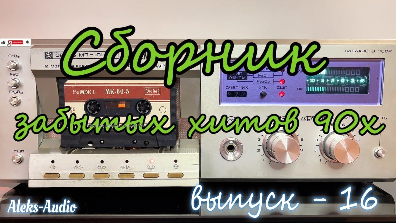 Сборник забытых хитов 90-х — Выпуск 16 | Лучшие редкие песни 90-х