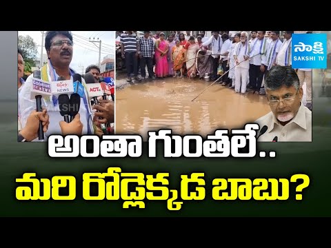 Eluru People Fires on Chandrababu Govt Negligence | Damaged Roads | @sakshitv