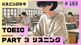 毎日1セット！TOEIC Part 3 リスニング特訓 Vol 183