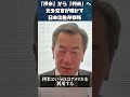 「拝米」から「利米」へ元外交官が明かす日本の生存戦略#山岡鉄秀 #世界情勢 #山上信吾 #抗日式典 #中国 #利米