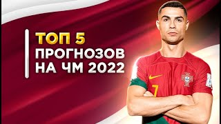 ТОП прогнозов на решающие матчи группового этапа ЧМ-2022