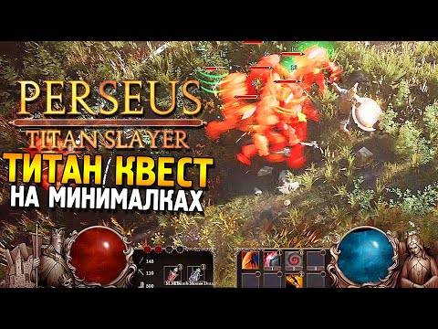 Perseus: Titan Slayer Первый взгляд ★ Титан Квест на минималках ★