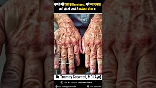 कभी भी दस्त (Diarrhoea) को ना दबाए। नही तो हो जाते है भयंकर रोग ।। #DrTanmayGoswami