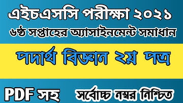 hsc 2021 6th week physics assignment solution// এইচএসসি ২০২১ ৬ষ্ঠ সপ্তাহ পদার্থ অ্যাসাইনমেন্ট সমাধান