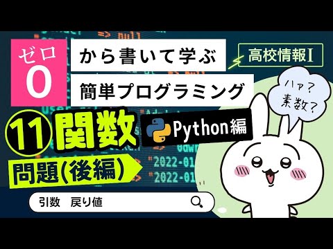 【高校情報Ⅰ】プログラミング 関数の練習問題(後編)_Python編（引数、戻り値）｜共通テスト完全攻略勉強法_134P