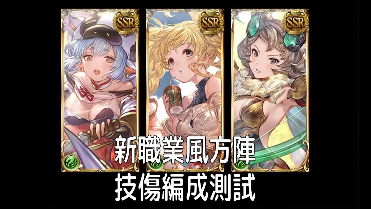 グラブル碧藍幻想假面舞者風方陣技傷戰鬥測試 Youtube